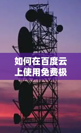 如何在百度云上使用免费极光加速器？