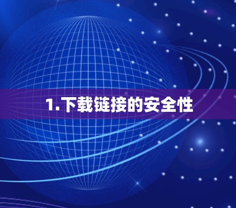 1.下载链接的安全性 1.下载链接的安全性