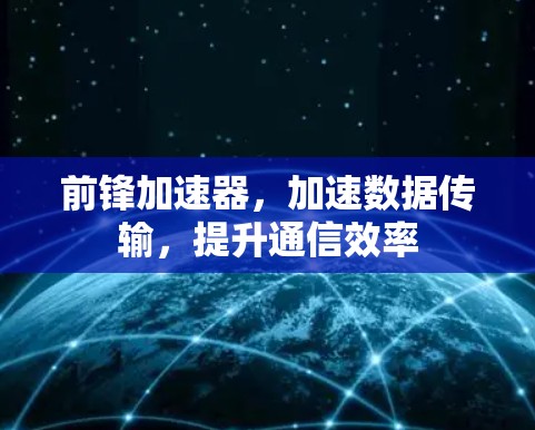 前锋加速器，加速数据传输，提升通信效率