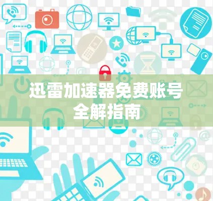 迅雷加速器免费账号全解指南