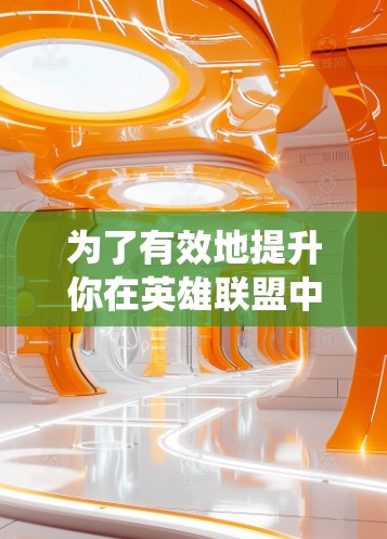为了有效地提升你在英雄联盟中的游戏性能,选择和使用合适的昆特牌加速器是非常重要的。以下是一个系统化的步骤指南,帮助你找到和使用最适合自己的加速器 为了有效地提升你在英雄联盟中的游戏性能,选择和使用合适的昆特牌加速器是非常重要的。以下是一个系统化的步骤指南,帮助你找到和使用最适合自己的加速器