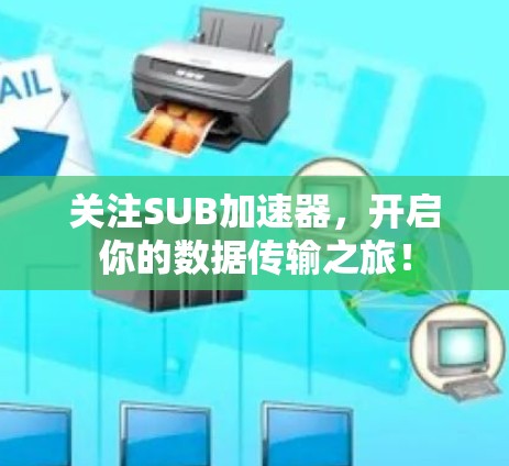 关注SUB加速器,开启你的数据传输之旅! 关注SUB加速器,开启你的数据传输之旅!