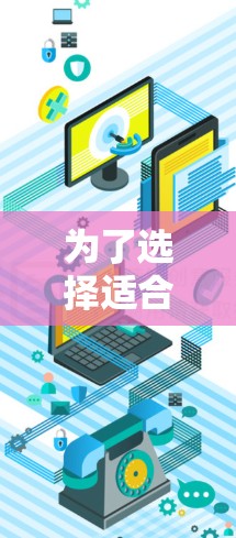 为了选择适合您的免费加速器，以下是一些步骤和建议