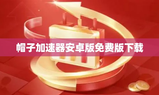 帽子加速器安卓版免费版下载