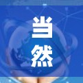 当然可以!以下是一些免费的手机加速器和优化工具,适合快速优化手机性能
