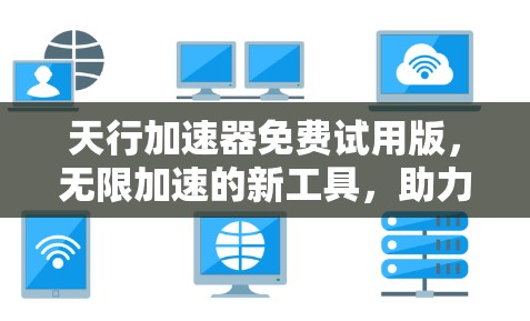 天行加速器免费试用版，无限加速的新工具，助力技术开发