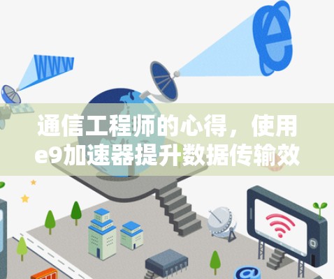 通信工程师的心得，使用e9加速器提升数据传输效率