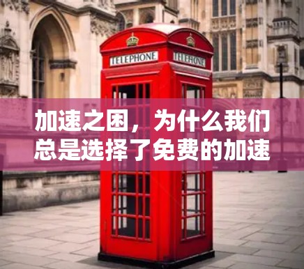 加速之困，为什么我们总是选择了免费的加速器