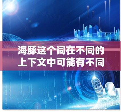 海豚这个词在不同的上下文中可能有不同的含义,因此需要明确具体的上下文来理解海豚免费加速器的含义。如果你指的是某个特定的工具、平台或服务,建议提供更多背景信息,以便提供更准确的帮助