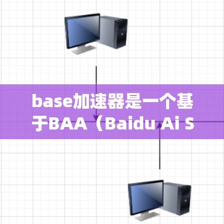 base加速器是一个基于BAA(Baidu Ai Speed Analysis)的技术,旨在帮助加速网页加载速度并减少延迟。它通常有两种版本,免费版和Pro版(付费版)