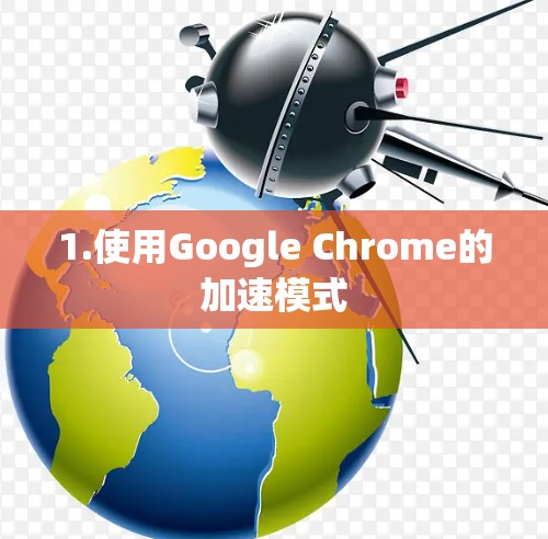 1.使用Google Chrome的加速模式