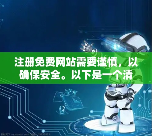 注册免费网站需要谨慎，以确保安全。以下是一个清晰的指南，帮助您进行安全的注册步骤