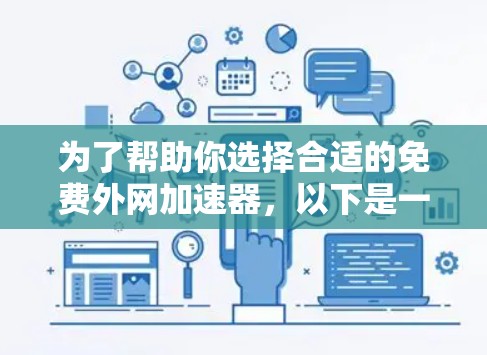 为了帮助你选择合适的免费外网加速器,以下是一个详细的指南