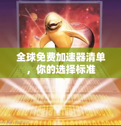全球免费加速器清单，你的选择标准