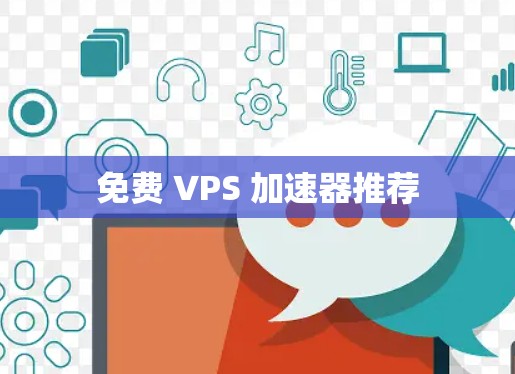 免费 VPS 加速器推荐
