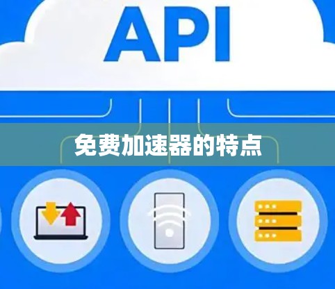 免费加速器的特点