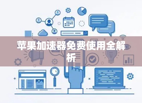 苹果加速器免费使用全解析
