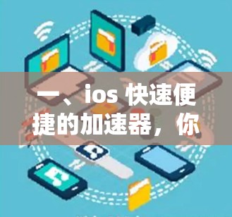 一、ios 快速便捷的加速器,你的高效工具