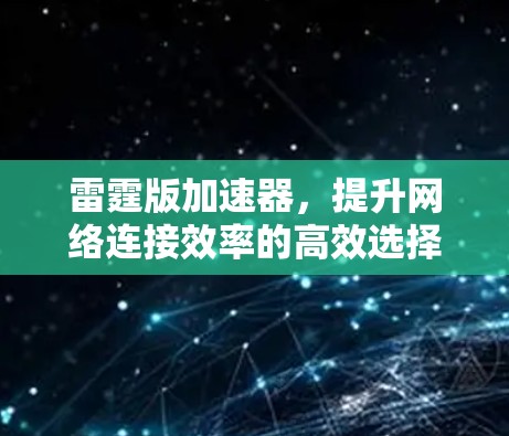 雷霆版加速器,提升网络连接效率的高效选择