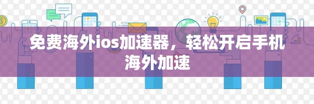 免费海外ios加速器,轻松开启手机海外加速