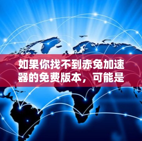 如果你找不到赤兔加速器的免费版本，可能是因为该工具的免费版功能有限，无法替代付费版本。以下是一些建议