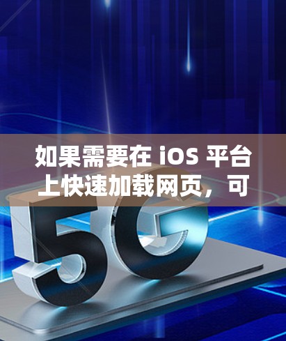 如果需要在 iOS 平台上快速加载网页，可以尝试以下免费或 semi-free 的加速工具