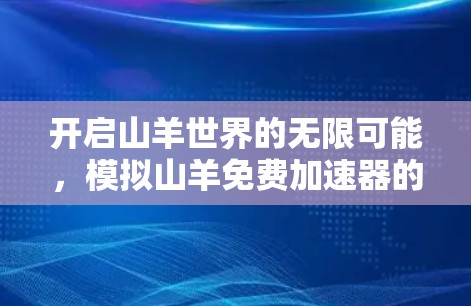 开启山羊世界的无限可能,模拟山羊免费加速器的全解析
