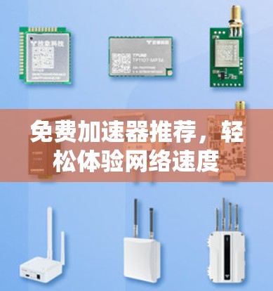 免费加速器推荐,轻松体验网络速度