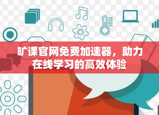 旷课官网免费加速器,助力在线学习的高效体验