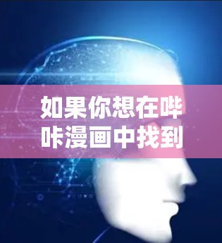 如果你想在哔咔漫画中找到免费加速器,可以按照以下步骤进行