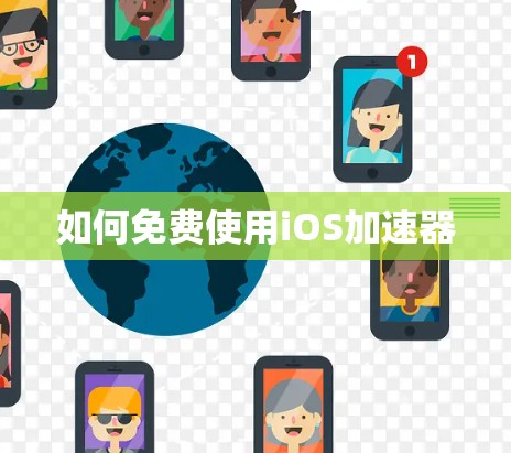 如何免费使用iOS加速器