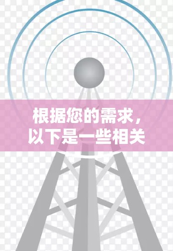 根据您的需求,以下是一些相关的解决方案和资源