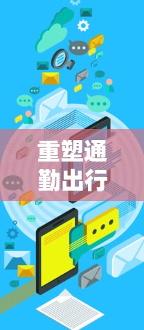 重塑通勤出行新标准,快狗APP让你不再为堵车烦恼
