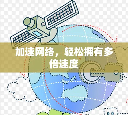 加速网络,轻松拥有多倍速度