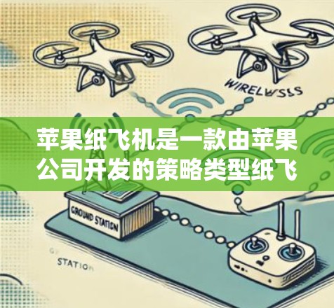 苹果纸飞机是一款由苹果公司开发的策略类型纸飞机飞行类游戏,玩家需要通过纸飞机投掷,得分高就赢。在游戏过程中,加速系统可以帮助玩家提升飞行速度,从而在比赛中获得更高的得分