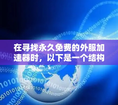在寻找永久免费的外服加速器时,以下是一个结构化的总结,帮助你做出明智的选择