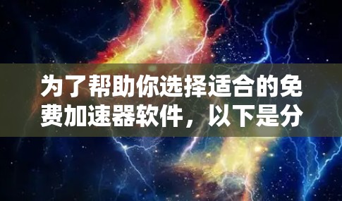 为了帮助你选择适合的免费加速器软件,以下是分步指南