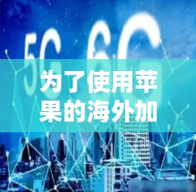 为了使用苹果的海外加速服务,您可以按照以下步骤进行