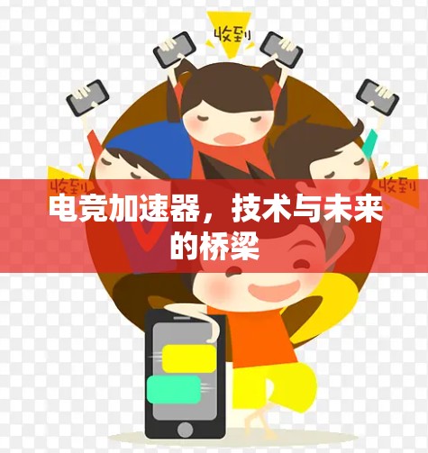 电竞加速器,技术与未来的桥梁