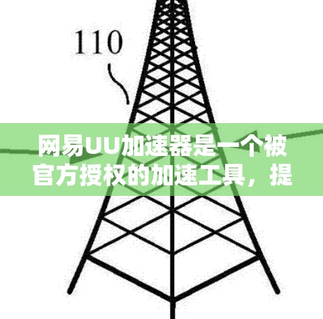 网易UU加速器是一个被官方授权的加速工具，提供免费和付费两种版本。以下是关于其是否免费的详细信息和使用建议
