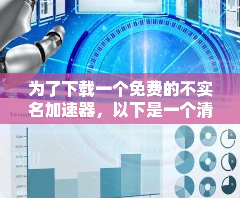 为了下载一个免费的不实名加速器,以下是一个清晰的步骤指南