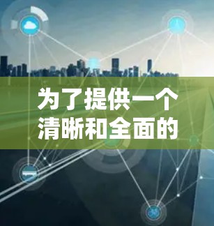 为了提供一个清晰和全面的建议,我会先列出一些免费的外网加速器,并详细说明它们的特色和适合的场景。当然,每个推荐的网站都有其独特的功能,建议根据你的具体需求进行选择