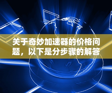关于奇妙加速器的价格问题，以下是分步骤的解答