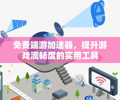 免费端游加速器，提升游戏流畅度的实用工具