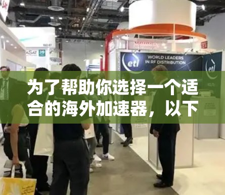 为了帮助你选择一个适合的海外加速器,以下是一些推荐和权衡
