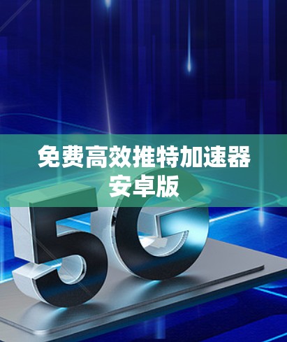 免费高效推特加速器安卓版
