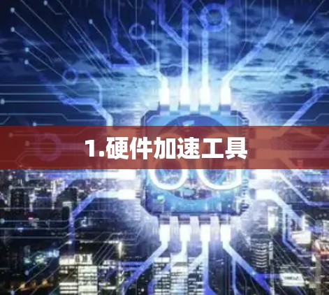 1.硬件加速工具