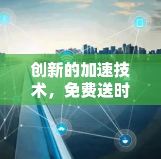 创新的加速技术,免费送时间