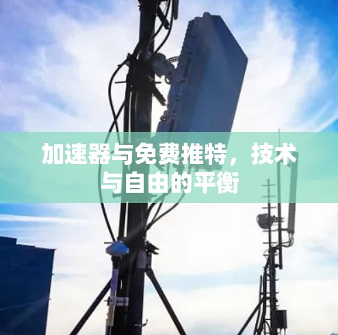 加速器与免费推特，技术与自由的平衡