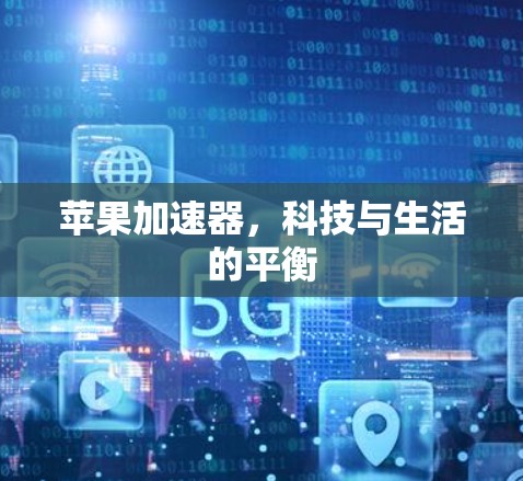 苹果加速器,科技与生活的平衡